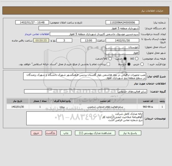 استعلام نصب تجهیزات ترافیکی در بلوار هاشمی بلوار گلستان پردیس فرهنگشهر شهرک دانشگاه و شهرک رزمندگان در سطح منطقه پنج شهرداری اهواز