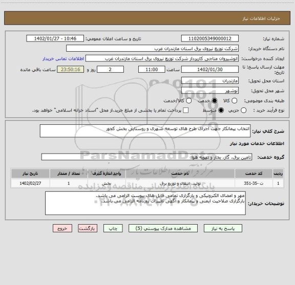 استعلام انتخاب پیمانکار جهت اجرای طرح های توسعه شهری و روستایی بخش کجور