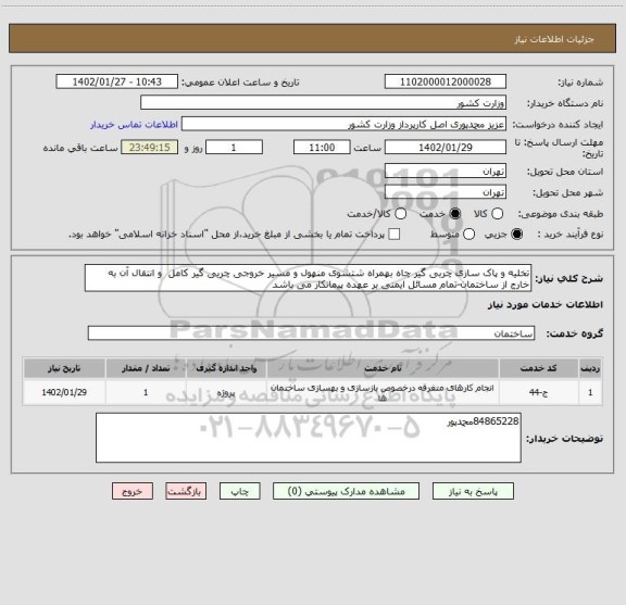 استعلام تخلیه و پاک سازی چربی گیر چاه بهمراه شتشوی منهول و مسیر خروجی چربی گیر کامل  و انتقال آن به خارج از ساختمان-تمام مسائل ایمنی بر عهده پیمانکار می باشد
