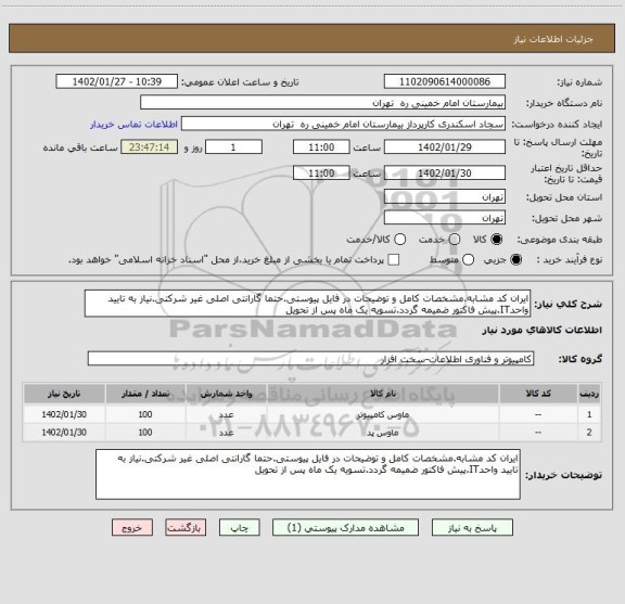 استعلام ایران کد مشابه.مشخصات کامل و توضیحات در فایل پیوستی.حتما گارانتی اصلی غیر شرکتی.نیاز به تایید واحدIT.پیش فاکتور ضمیمه گردد.تسویه یک ماه پس از تحویل