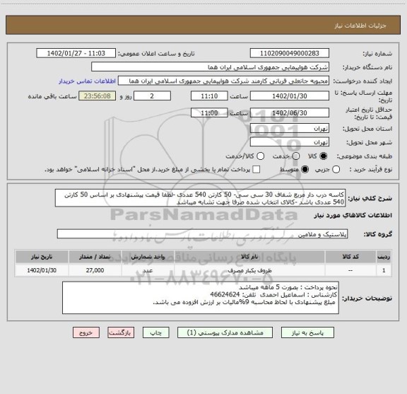 استعلام کاسه درب دار مربع شفاف 30 سی سی- 50 کارتن 540 عددی -لطفا قیمت پیشنهادی بر اساس 50 کارتن 540 عددی باشد -کالای انتخاب شده صرفا جهت تشابه میباشد