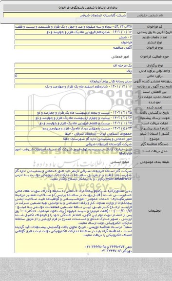مناقصه, امور خدماتی و   پشتیبانی اداره گاز شهرستان جلفا