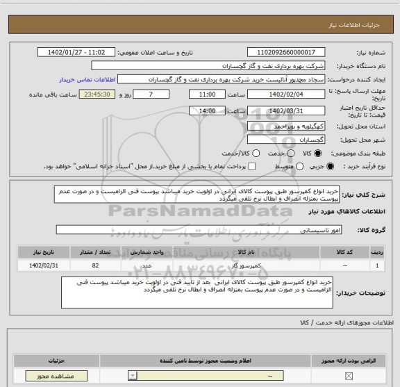 استعلام خرید انواع کمپرسور طبق پیوست کالای ایرانی در اولویت خرید میباشد پیوست فنی الزامیست و در صورت عدم پیوست بمنزله انصراف و ابطال نرخ تلقی میگردد