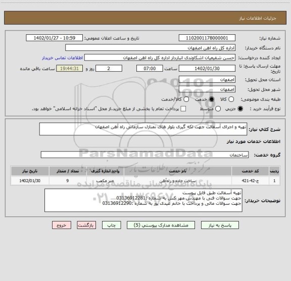 استعلام تهیه و اجرای آسفالت جهت لکه گیری بلوار های نمنازل سازمانی راه آهن اصفهان
