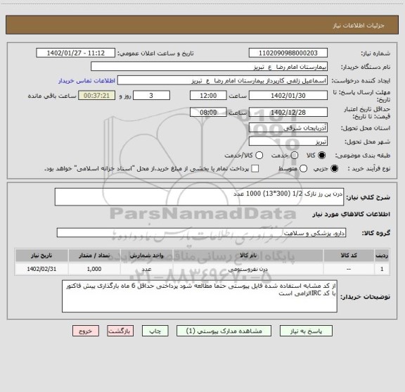استعلام درن پن رز نازک 1/2 (300*13) 1000 عدد
