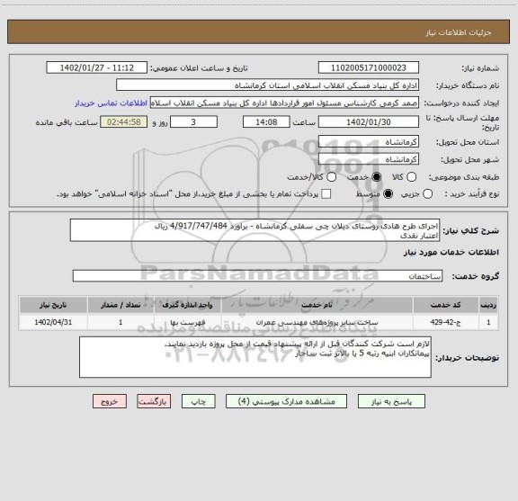 استعلام اجرای طرح هادی روستای دیلان چی سفلی کرمانشاه - براورد 4/917/747/484 ریال
اعتبار نقدی