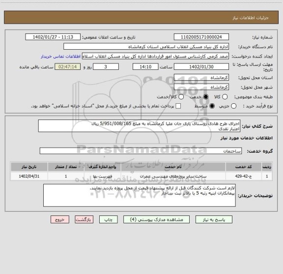 استعلام اجرای طرح هادی روستای یاری جان علیا کرمانشاه به مبلغ 5/951/008/165 ریال 
اعتبار نقدی