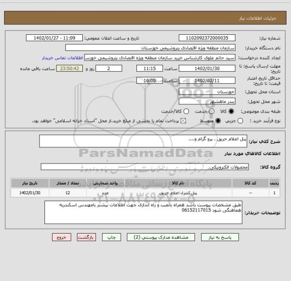 استعلام پنل اعلام حریق . پرو گرام و....