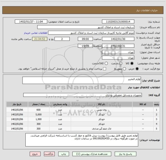 استعلام لوازم التحریر