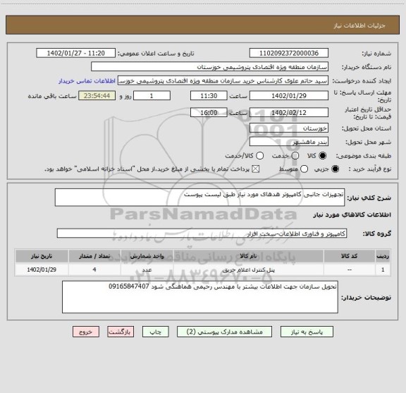 استعلام تجهیزات جانبی کامپیوتر هدهای مورد نیاز طبق لیست پیوست
