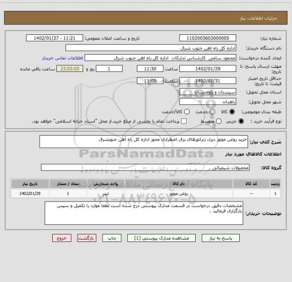 استعلام خرید روغن موتور دیزل ژنراتورهای برق اضطراری محور اداره کل راه آهن جنوبشرق