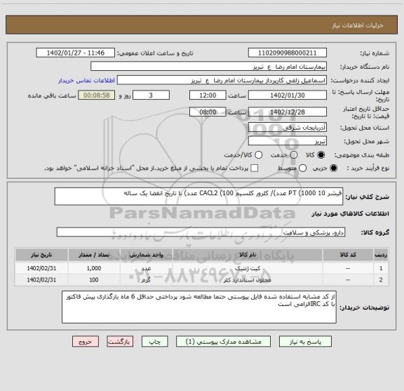 استعلام فیشر 10 PT (1000 عدد)/ کلرور کلسیم CACL2 (100 عدد) با تاریخ انقضا یک ساله