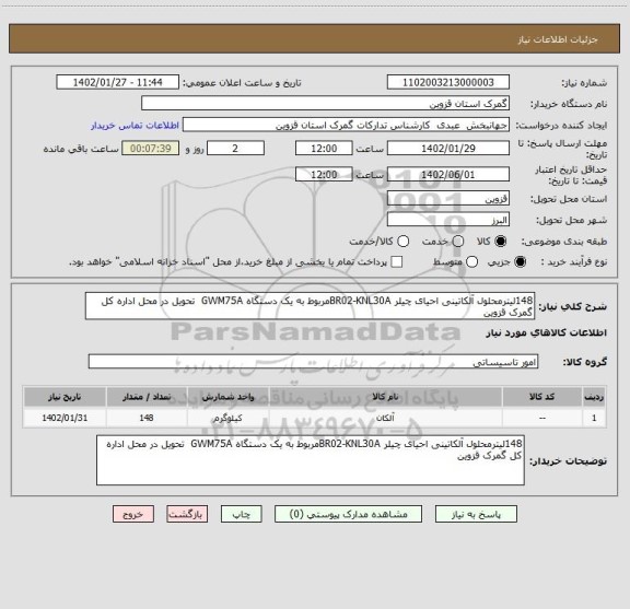 استعلام 148لیترمحلول آلکاتینی احیای چیلر BR02-KNL30Aمربوط به یک دستگاه GWM75A  تحویل در محل اداره کل گمرک قزوین