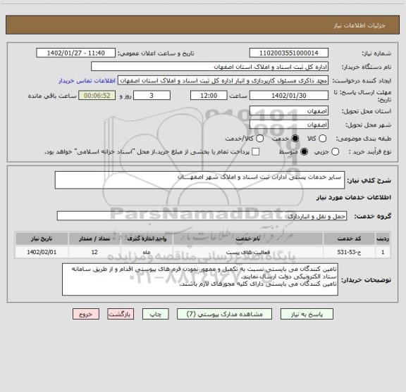 استعلام  سایر خدمات پستی ادارات ثبت اسناد و املاک شهر اصفهــــان