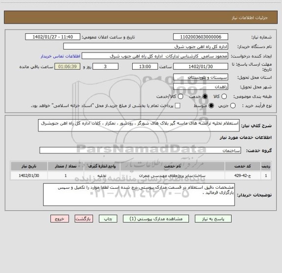استعلام استعلام تخلیه ترانشه های ماسه گیر بلاک های شورگز ، رودشور ، نمکزار ، کلات اداره کل راه اهن جنوبشرق
