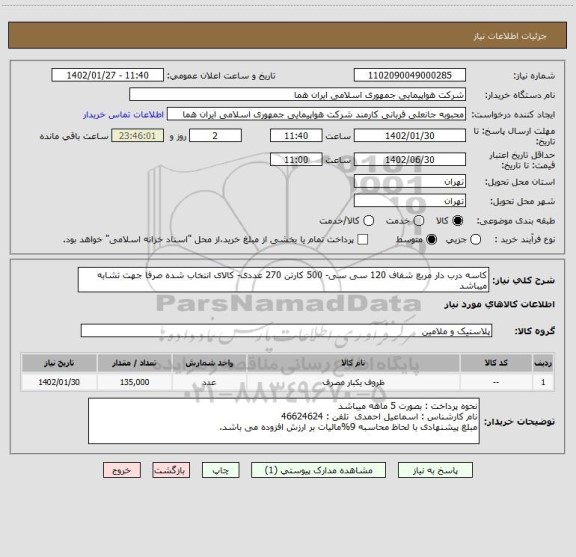استعلام کاسه درب دار مربع شفاف 120 سی سی- 500 کارتن 270 عددی- کالای انتخاب شده صرفا جهت تشابه میباشد