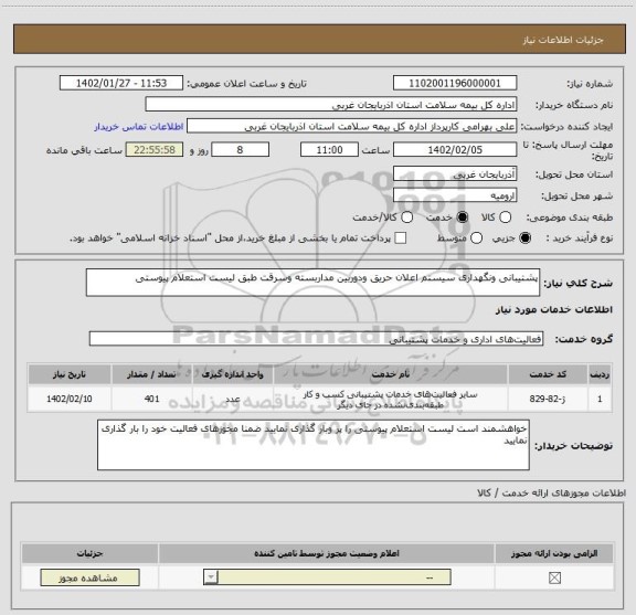 استعلام پشتیبانی ونگهداری سیستم اعلان حریق ودوربین مداربسته وسرقت طبق لیست استعلام پیوستی