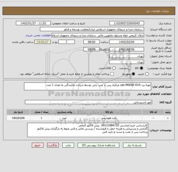 استعلام تهیه برد ups MGE80 KVA مرکزی پس از عیب یابی توسط شرکت نمایندگی به تعداد 1 عدد