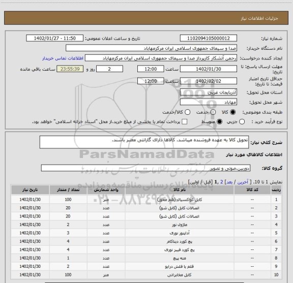 استعلام تحویل کالا به عهده فروشنده میباشد. کالاها دارای گارانتی معتبر باشند.