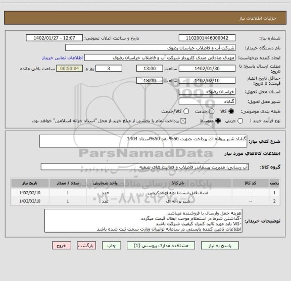 استعلام گناباد-شیر پروانه ای-پرداخت بصورت 50% نقد 50%اسناد 1404-