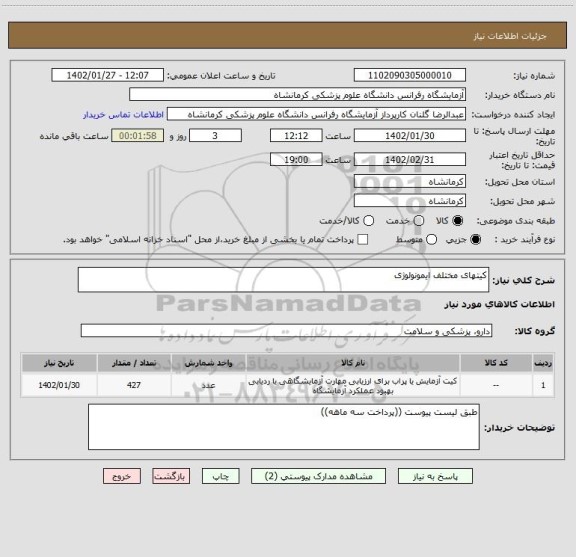 استعلام کیتهای مختلف ایمونولوژی