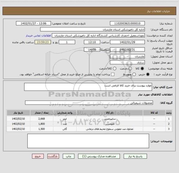 استعلام موارد پیوست برای خرید کالا الزامی است