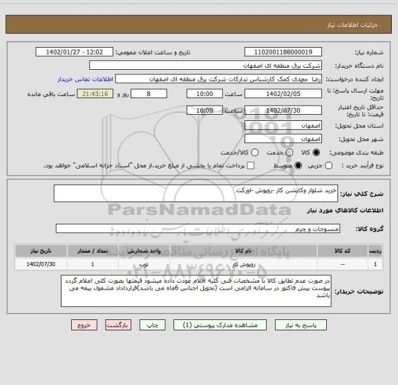 استعلام خرید شلوار وکاپشن کار -روپوش -اورکت