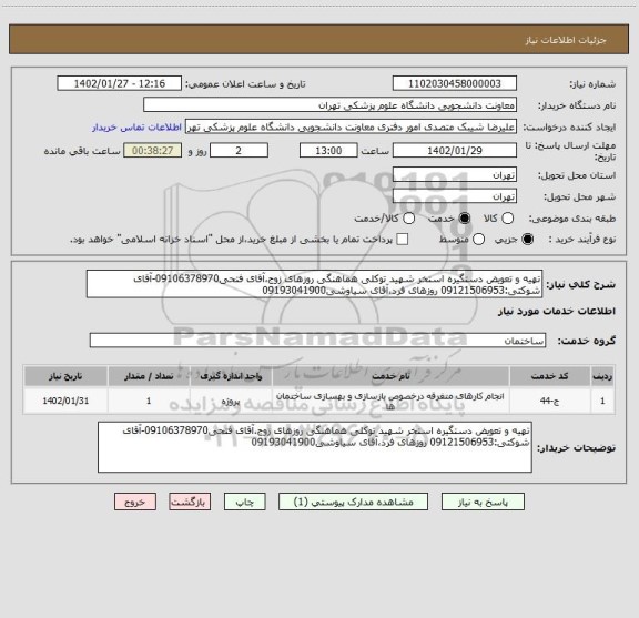 استعلام تهیه و تعویض دستگیره استخر شهید توکلی هماهنگی روزهای زوج،آقای فتحی09106378970-آقای شوکتی:09121506953 روزهای فرد،آقای سیاوشی09193041900