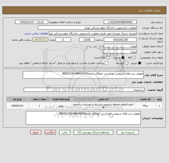 استعلام تعویض درب های سرویس بهداشتی خوابگاه سمیه88630020-88352182