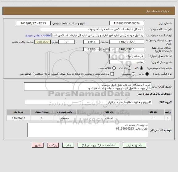 استعلام خرید 5 دستگاه  لپ تاپ طبق فایل پیوست
فایل پیوست تکمیل گردد و پیوست پاسخ استعلام شود