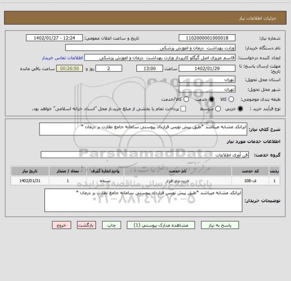 استعلام ایرانکد مشابه میباشد *طبق پیش نویس قرارداد پیوستی سامانه جامع نظارت بر درمان *