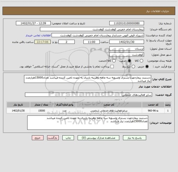 استعلام دستبند بیمارجهت بستری وتسویه سه ماهه وهرینه باربری به عهده تامین کننده میباشد تعداد15000هزارعدد نیاز میباشد