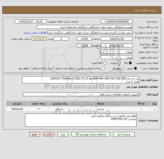 استعلام لپ تاب مدلLENOVO Thinkbook 15G2 ITL-i5 cpu8GB RAM 2GB VGA 256 SSD 
تعداد 4 عدد