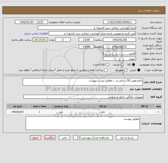 استعلام جارو مویی 50 سانتی و ... مطابق لیست پیوست