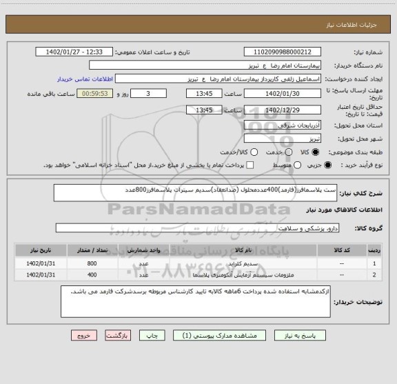 استعلام ست پلاسمافرز(فارمد)400عددمحلول (ضدانعقاد)سدیم سیترات پلاسمافرز800عدد