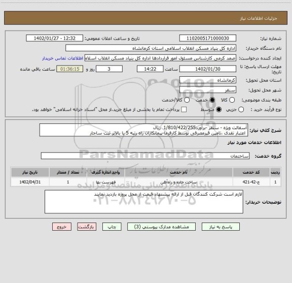 استعلام آسفالت ویژه - سنقر -برآورد1/810/422/255  ریال
 اعتبار نقدی ،تامین قیرمصرفی توسط کارفرما-پیمانکاران راه رتبه 5 یا بالاتر ثبت ساجار