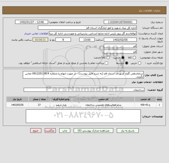 استعلام ساماندهی گلزار شهدای استان قم (به شرح فایل پیوست) - در صورت ابهام با شماره 09122513914 تماس بگیرید.