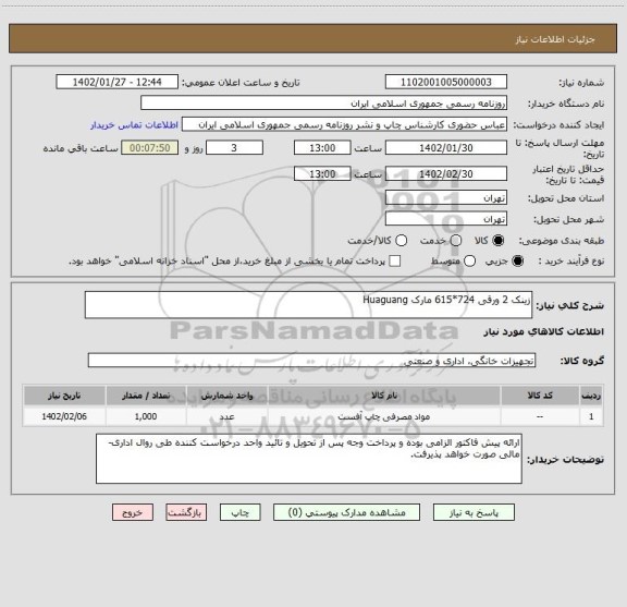 استعلام زینک 2 ورقی 724*615 مارک Huaguang