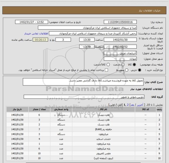استعلام تحویل کالا به عهده فروشنده میباشد.کالا دارای گارانتی معتبر باشد.
