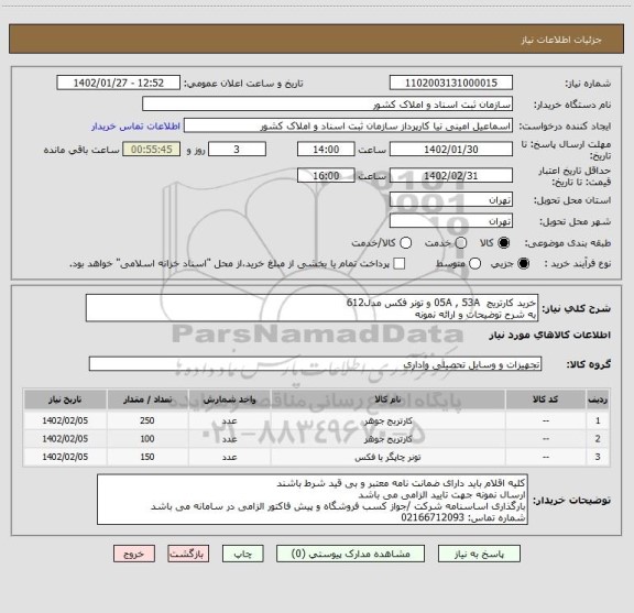 استعلام خرید کارتریج  05A , 53A و تونر فکس مدل612
به شرح توضیحات و ارائه نمونه