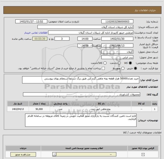 استعلام خرید تعداد50000 هزار قطعه بچه ماهی گرم آبی طبق برگ شرایط استعلام بهای پیوستی