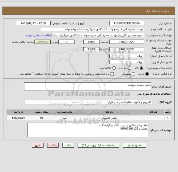 استعلام طبق لیست پیوست