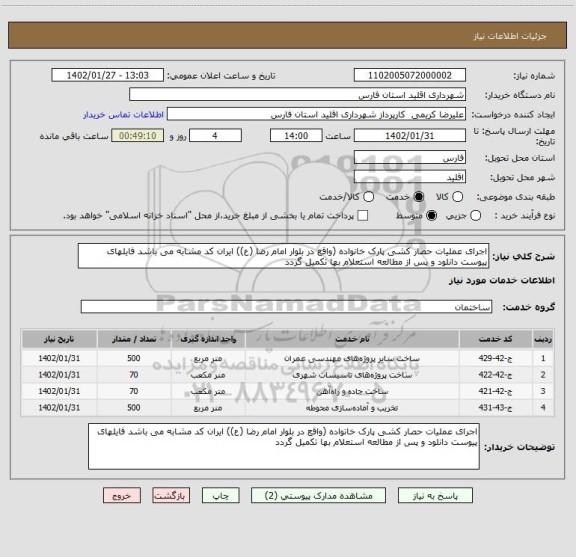 استعلام اجرای عملیات حصار کشی پارک خانواده (واقع در بلوار امام رضا (ع)) ایران کد مشابه می باشد فایلهای پیوست دانلود و پس از مطالعه استعلام بها تکمیل گردد