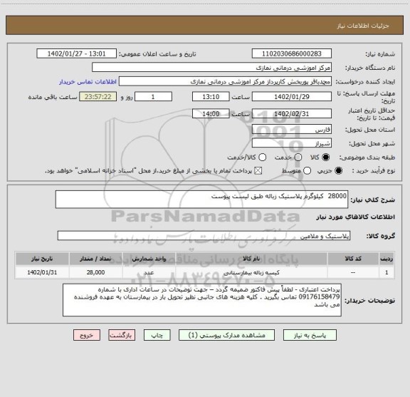 استعلام 28000 کیلوگرم پلاستیک زباله طبق لیست پیوست