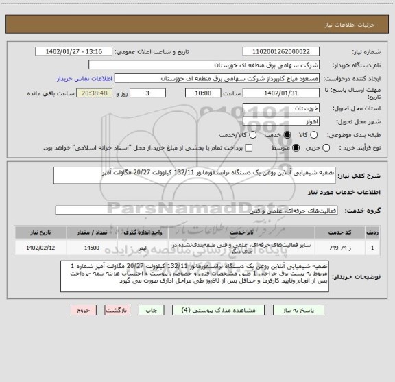 استعلام تصفیه شیمیایی آنلاین روغن یک دستگاه ترانسفورماتور 132/11 کیلوولت 20/27 مگاولت آمپر