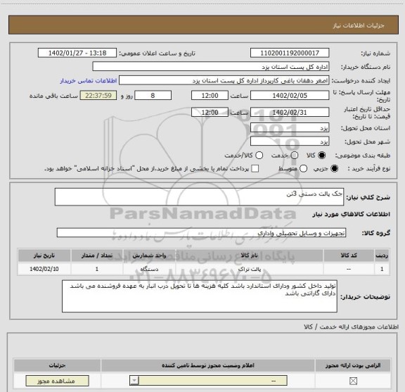 استعلام جک پالت دستی 3تن