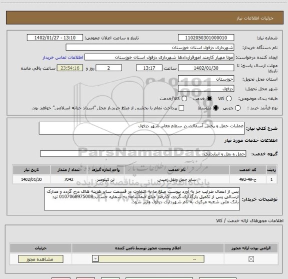 استعلام عملیات حمل و پخش آسفالت در سطح مغابر شهر دزفول