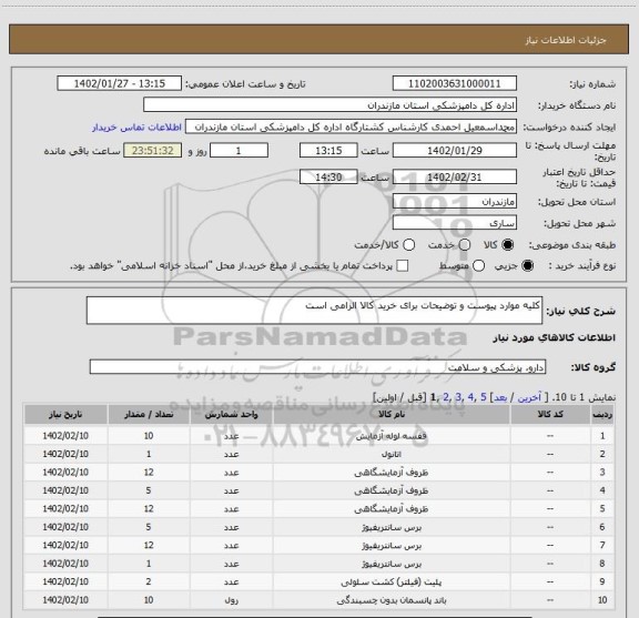 استعلام کلیه موارد پیوست و توضیحات برای خرید کالا الزامی است