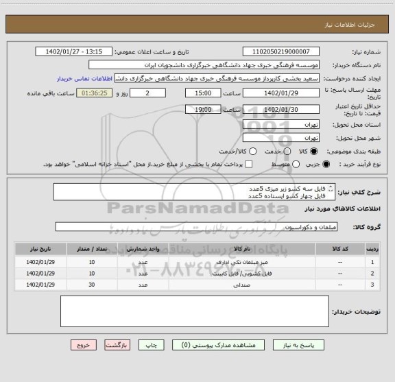 استعلام فایل سه کشو زیر میزی 5عدد
فایل چهار کشو ایستاده 5عدد
صندلی اداری 30 عدد
میز کارشناسی 5 عدد
میز تحریر 5 عدد
صندلی 30 عدد