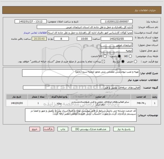 استعلام تهیه و نصب نیوجرسی مفصلی بتنی محور ارومیه-سرو (نازلو)